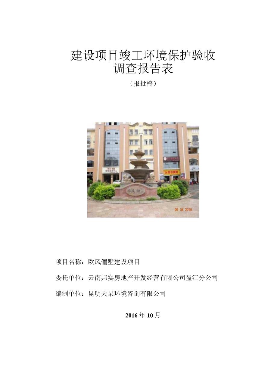 欧风俪墅建设项目竣工环境保护验收调查报告表.docx_第1页