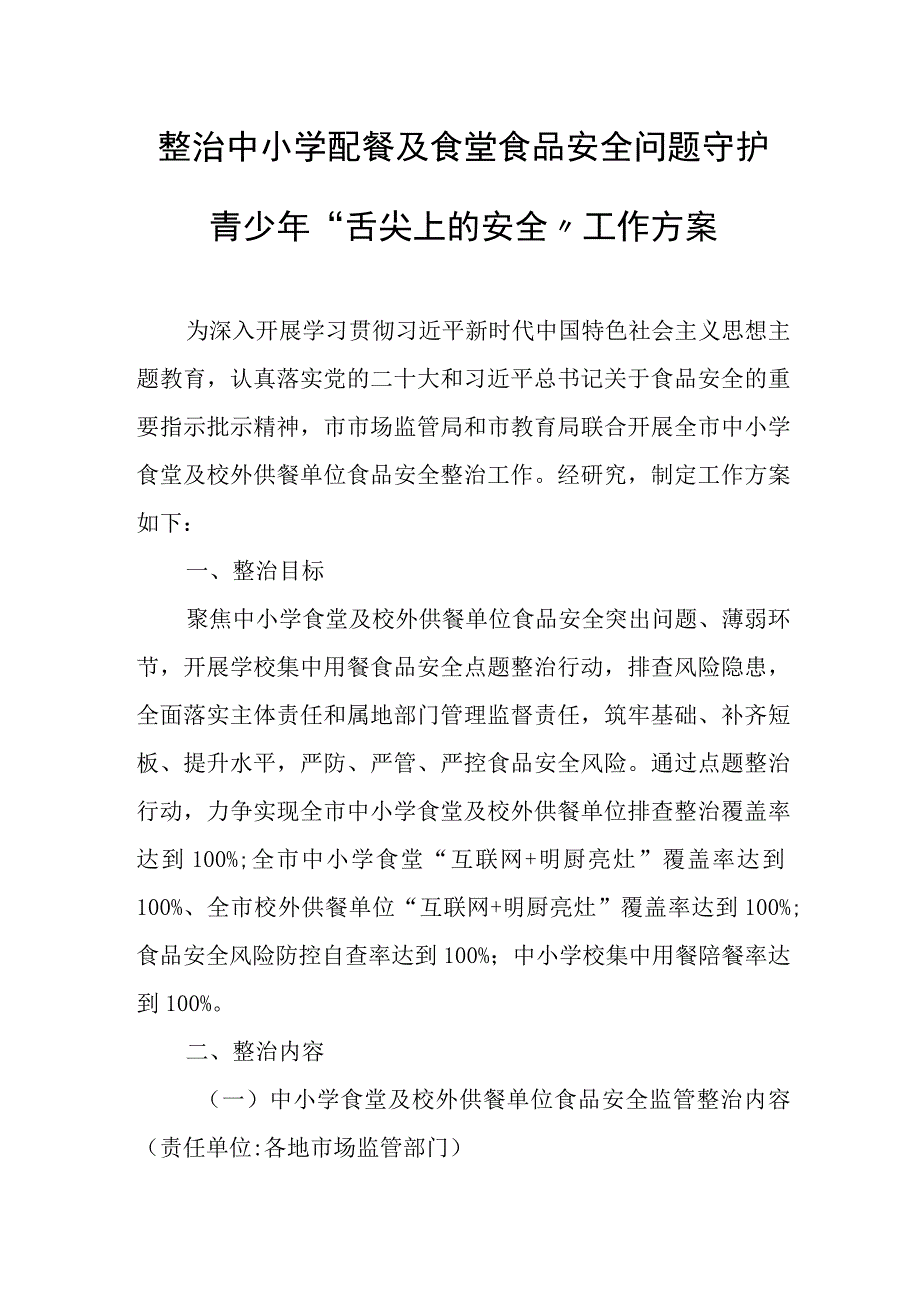 整治中小学配餐及食堂食品安全问题守护青少年“舌尖上的安全”工作方案.docx_第1页