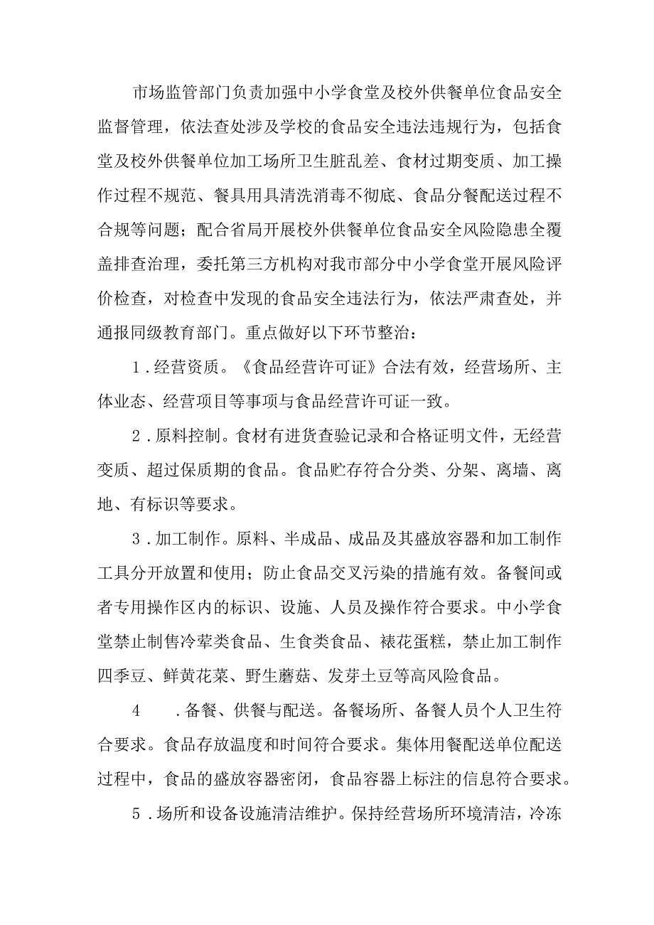 整治中小学配餐及食堂食品安全问题守护青少年“舌尖上的安全”工作方案.docx_第2页