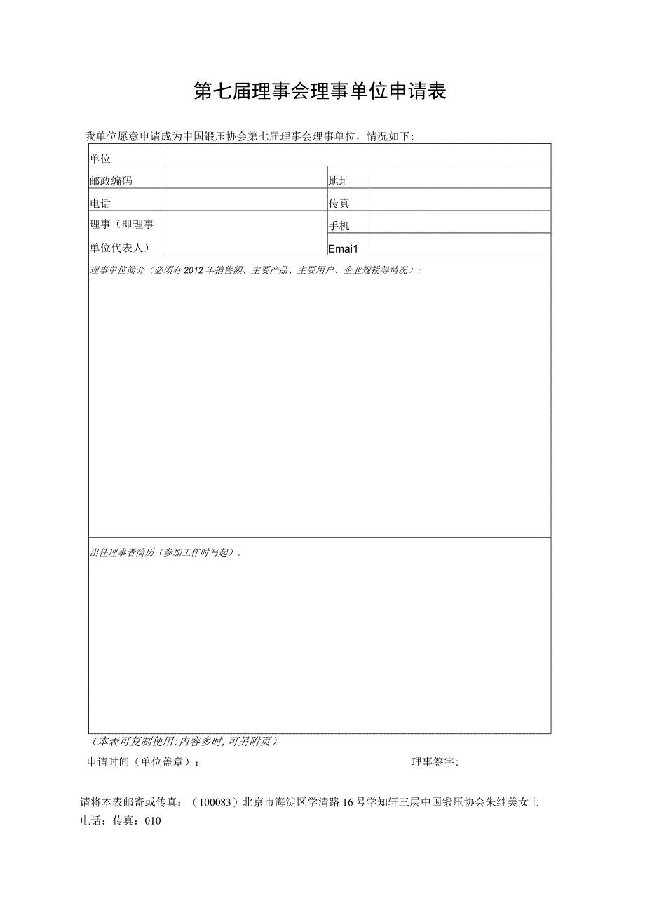 第七届理事会理事单位申请表.docx_第1页