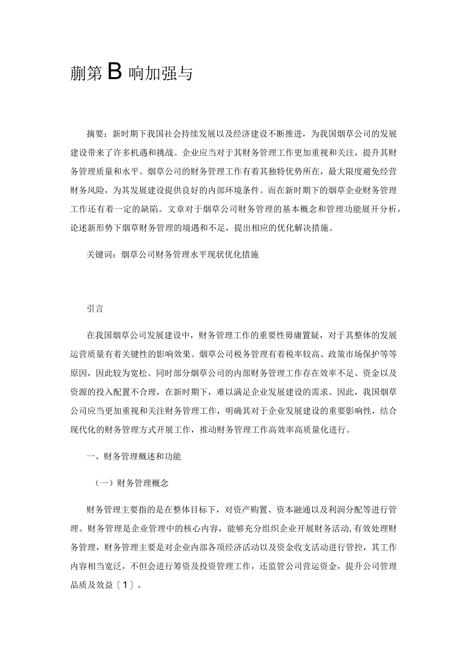 新形势下如何加强与完善烟草财务管理.docx_第1页