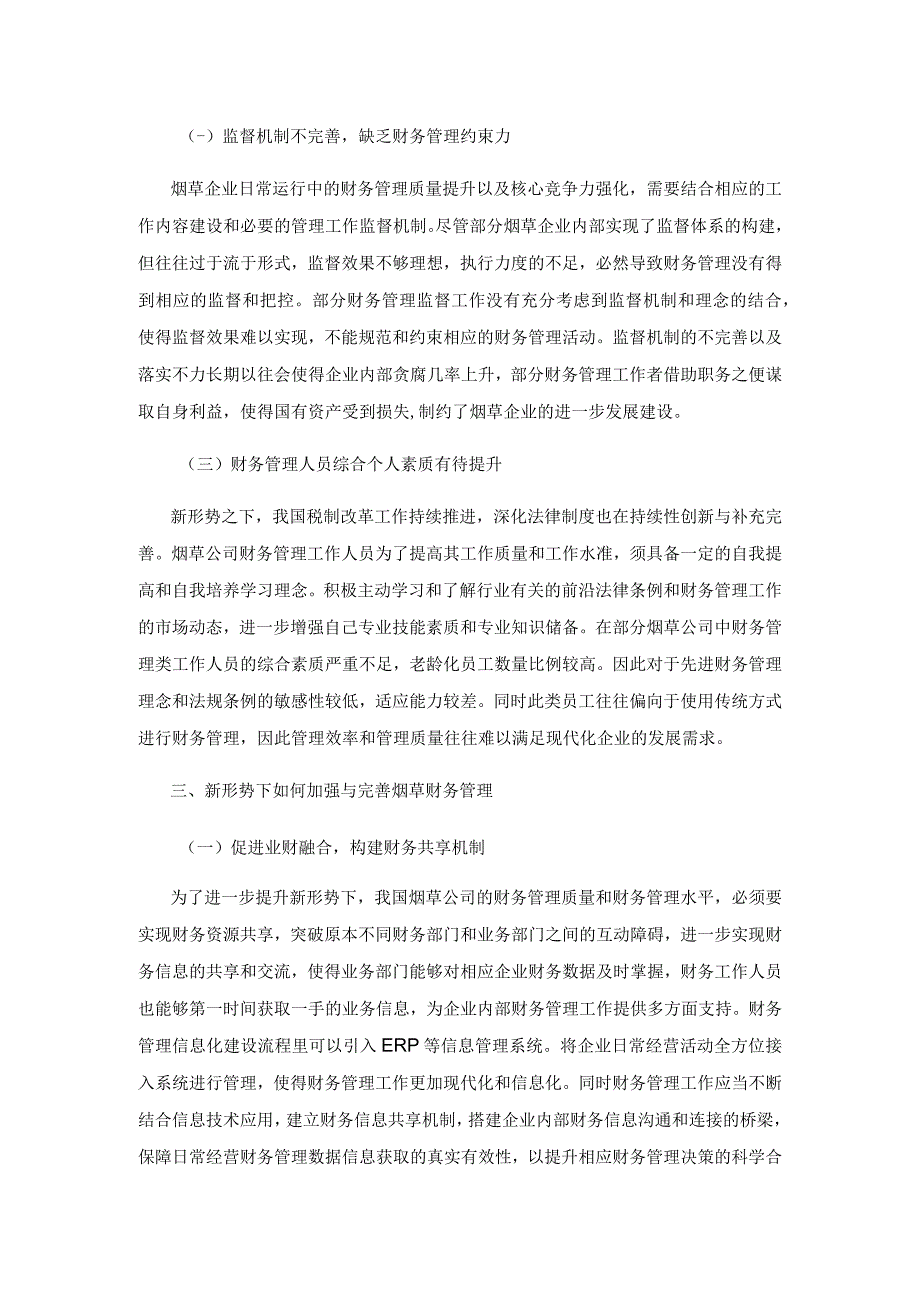 新形势下如何加强与完善烟草财务管理.docx_第3页