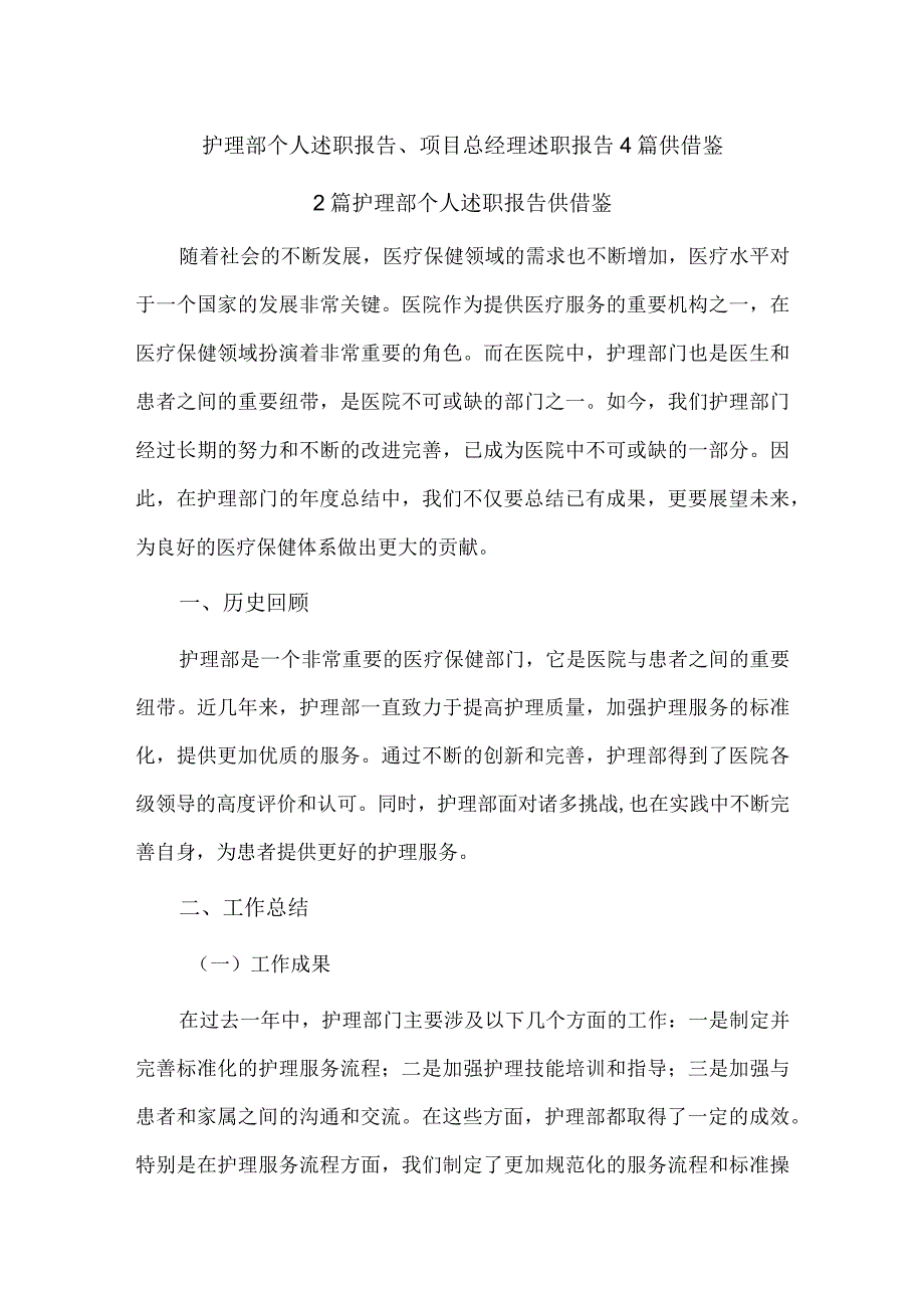 护理部个人述职报告、项目总经理述职报告4篇供借鉴.docx_第1页