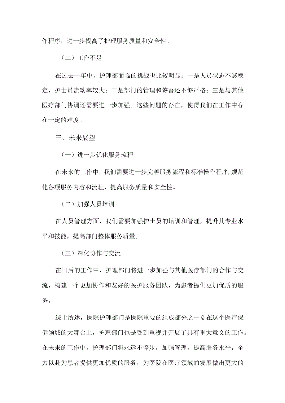 护理部个人述职报告、项目总经理述职报告4篇供借鉴.docx_第2页