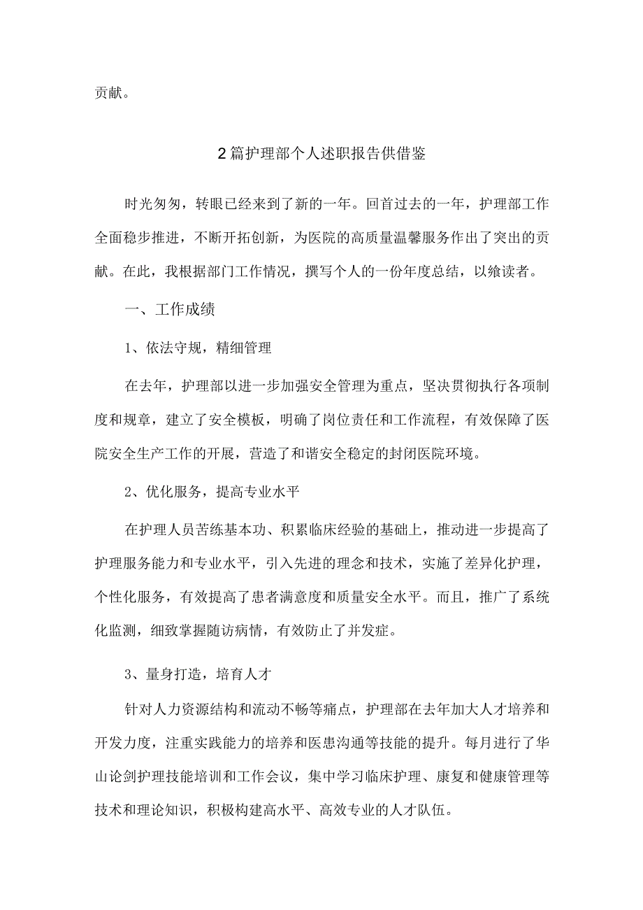 护理部个人述职报告、项目总经理述职报告4篇供借鉴.docx_第3页