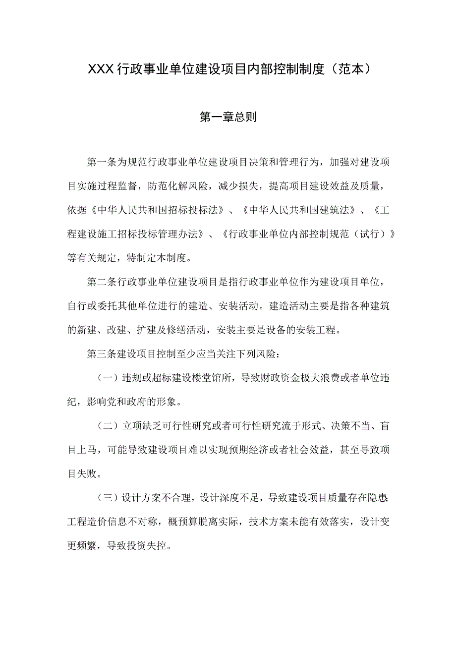 行政事业单位建设项目内部控制制度(范本).docx_第1页