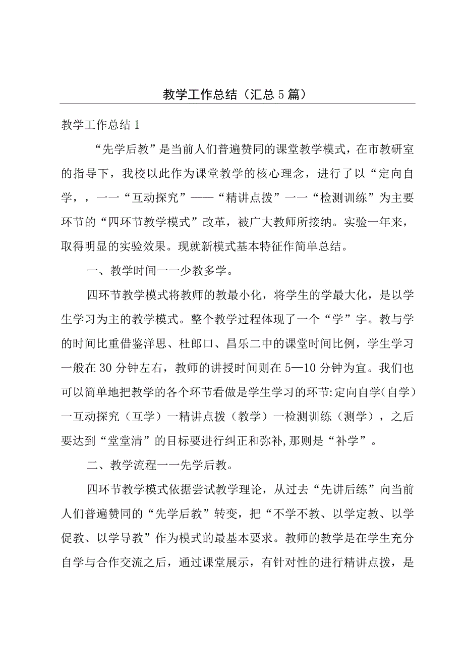 教学工作总结(汇总5篇).docx_第1页