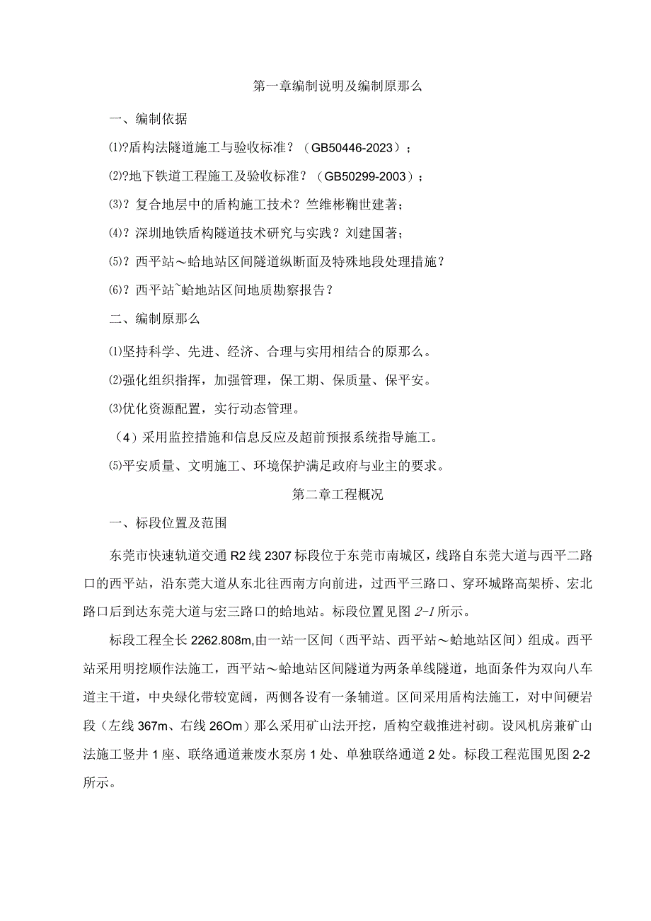 盾构过空推段施工方案.docx_第1页