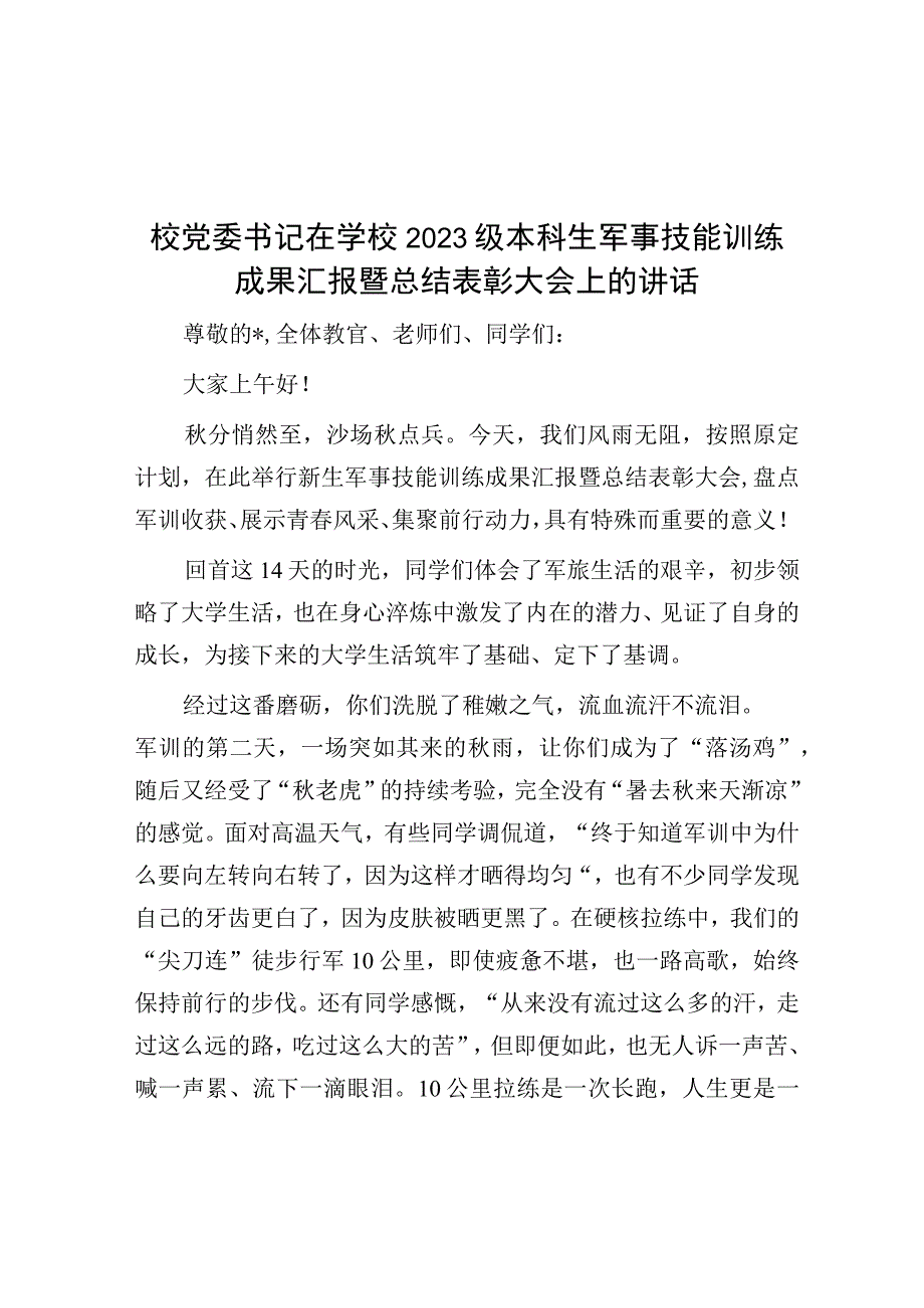 在学校2023级本科生军事技能训练成果汇报暨总结表彰大会上的讲话（校党委书记）.docx_第1页