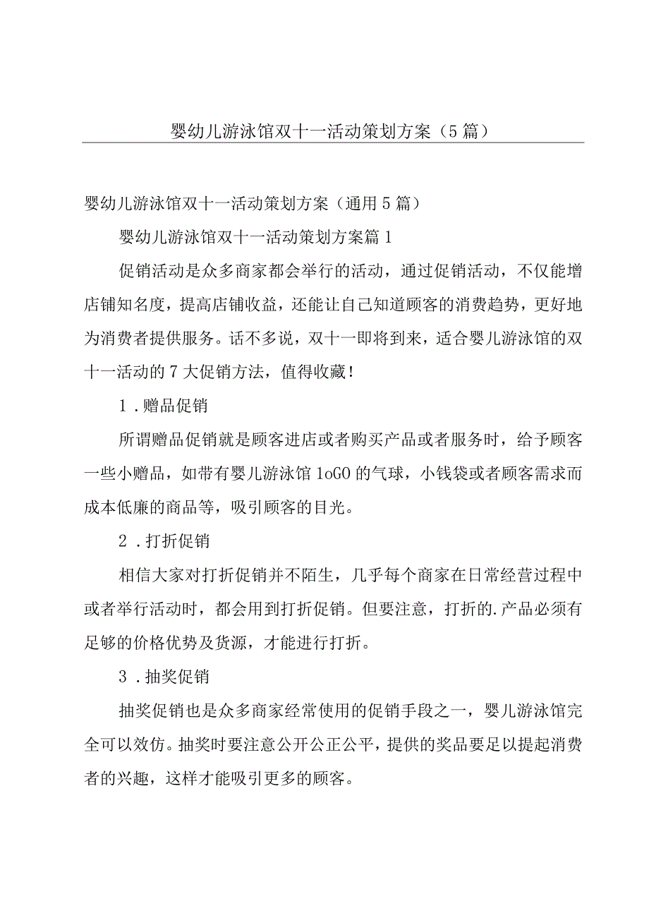 婴幼儿游泳馆双十一活动策划方案（5篇）.docx_第1页