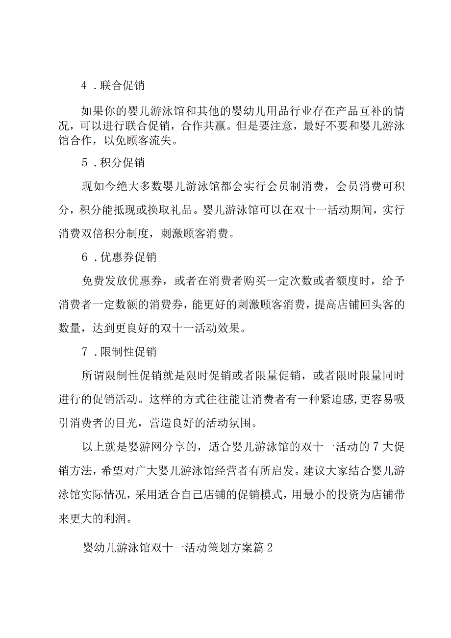 婴幼儿游泳馆双十一活动策划方案（5篇）.docx_第2页