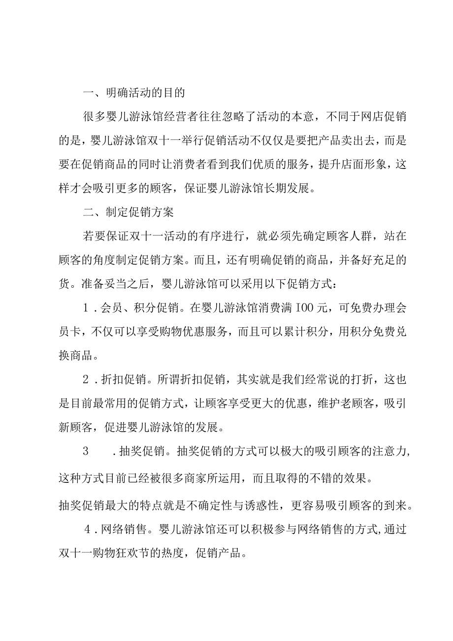 婴幼儿游泳馆双十一活动策划方案（5篇）.docx_第3页