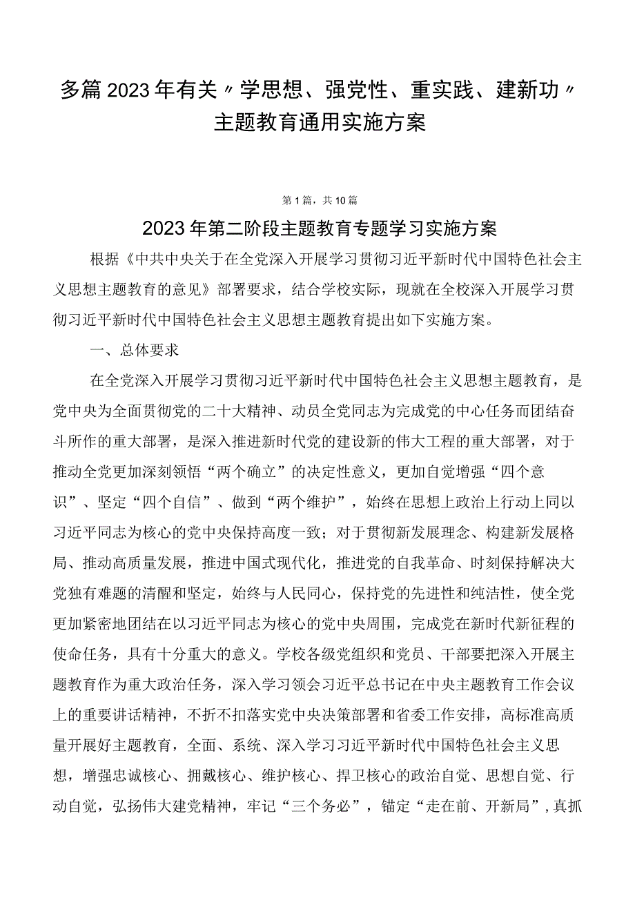 多篇2023年有关“学思想、强党性、重实践、建新功”主题教育通用实施方案.docx_第1页