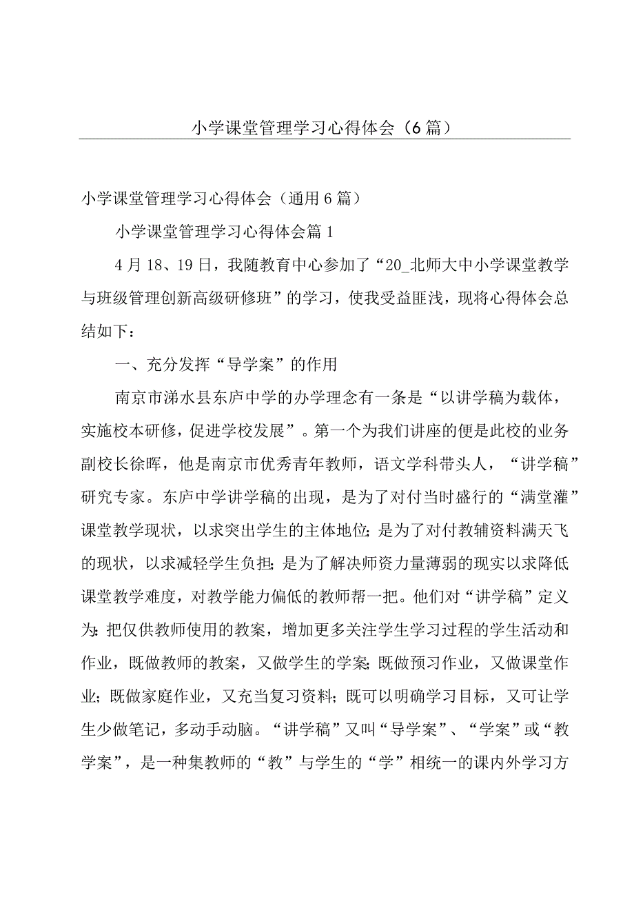 小学课堂管理学习心得体会（6篇）.docx_第1页