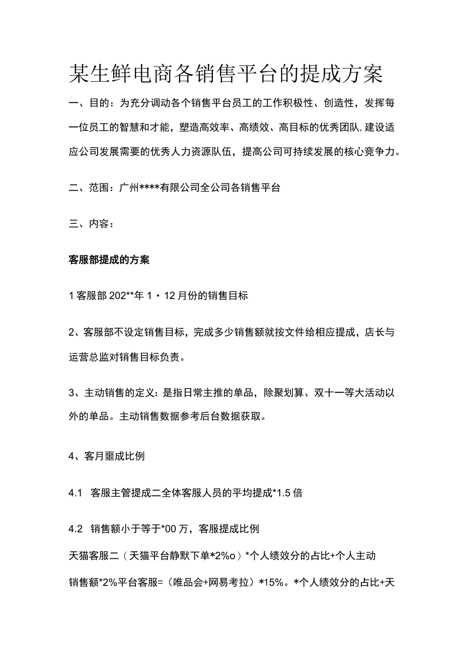 某生鲜电商各销售平台的提成方案.docx_第1页