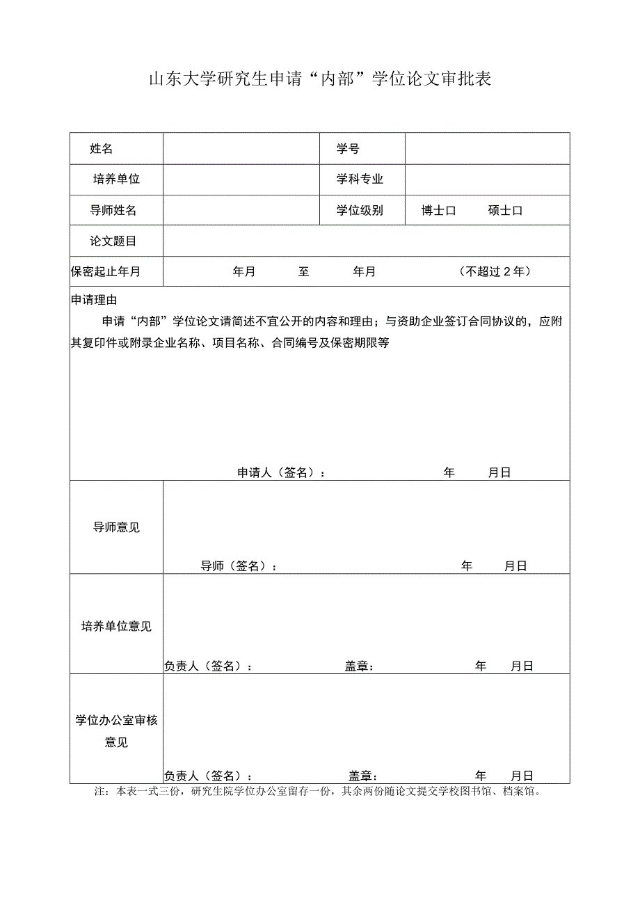 山东大学研究生申请“内部”学位论文审批表.docx_第1页