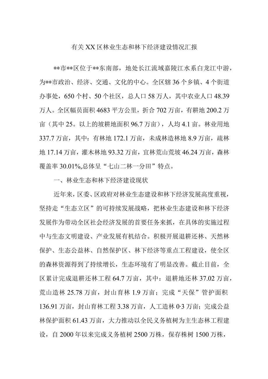 有关XX区林业生态和林下经济建设情况汇报.docx_第1页