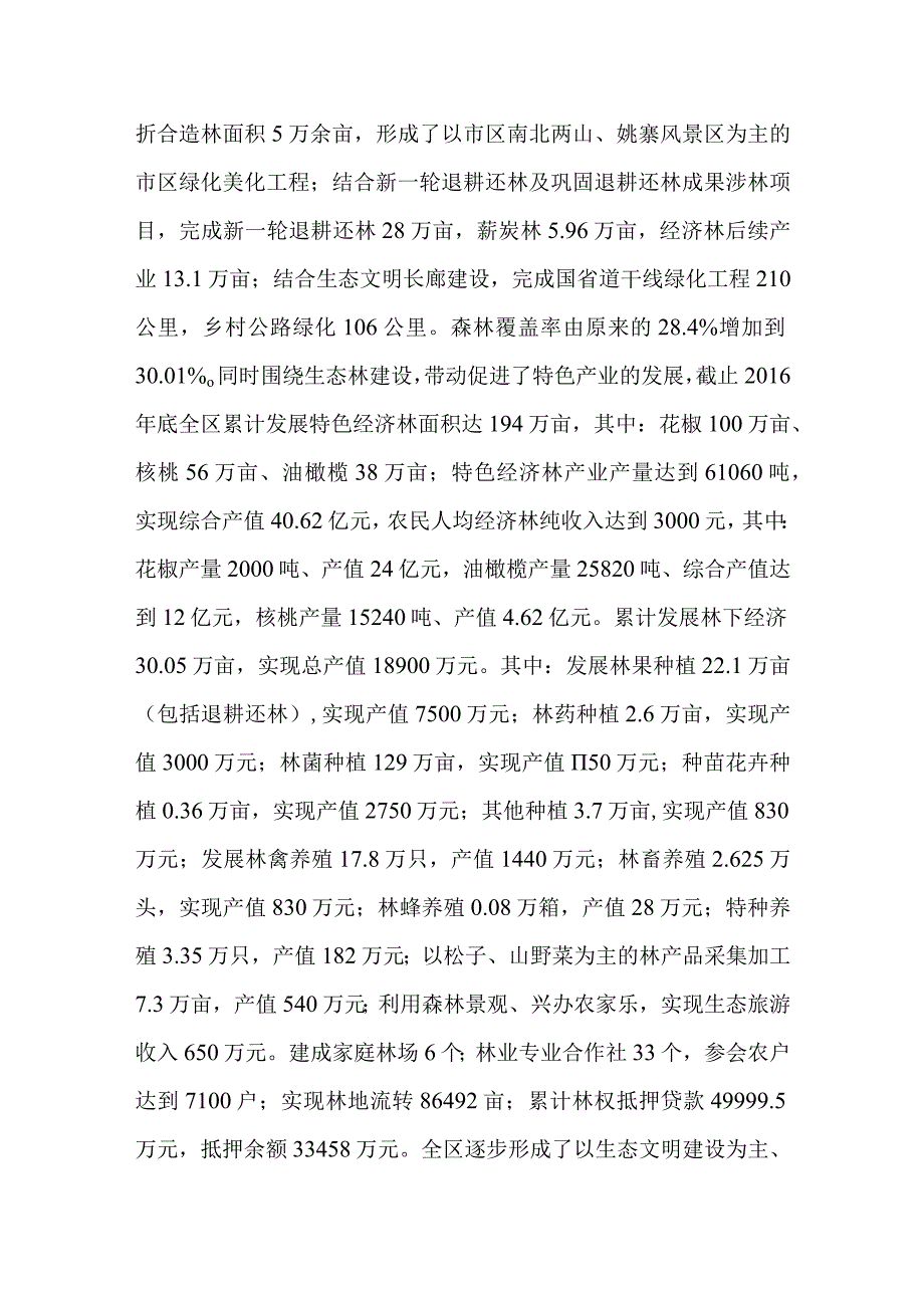 有关XX区林业生态和林下经济建设情况汇报.docx_第2页