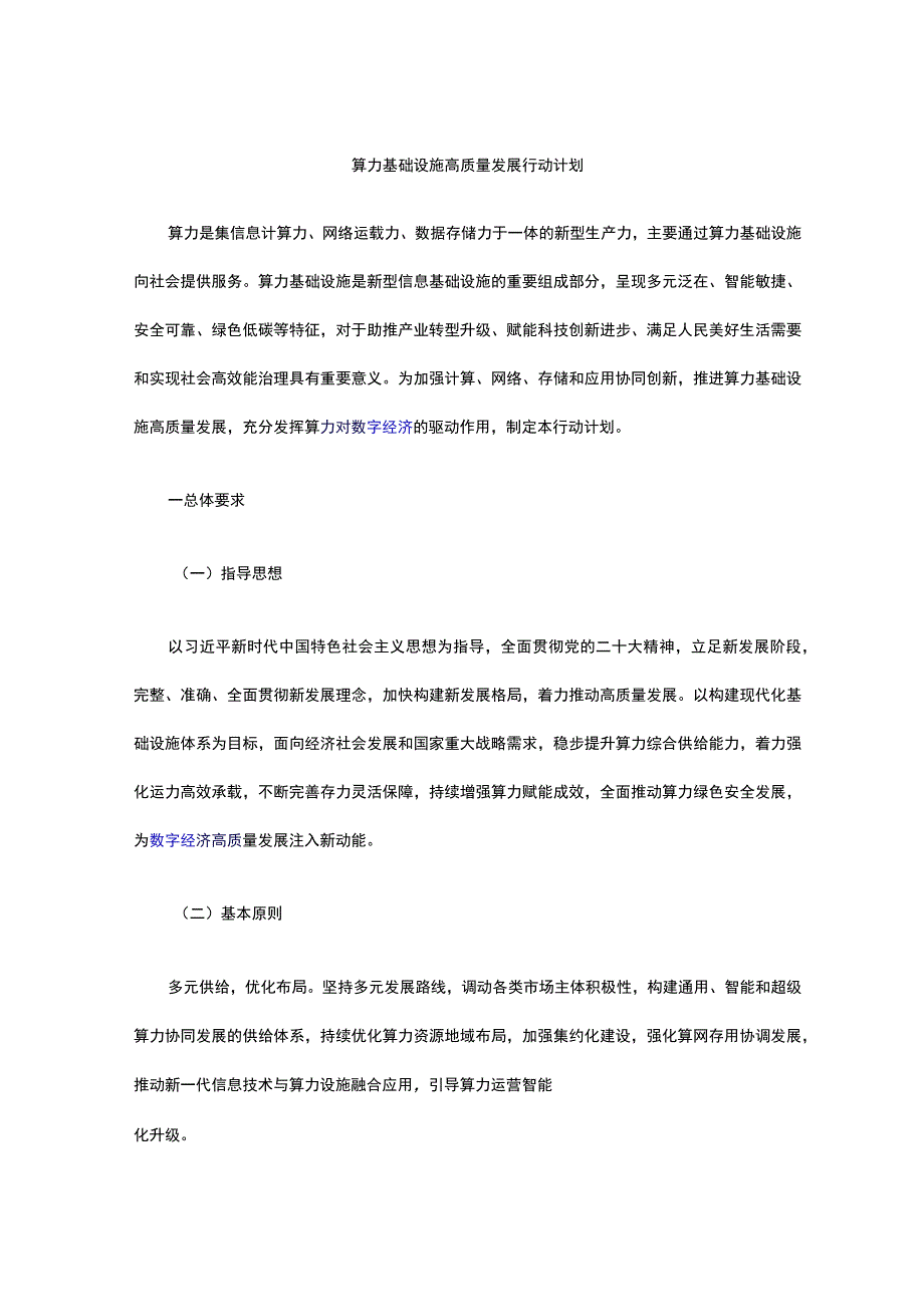 算力基础设施高质量发展行动计划.docx_第1页