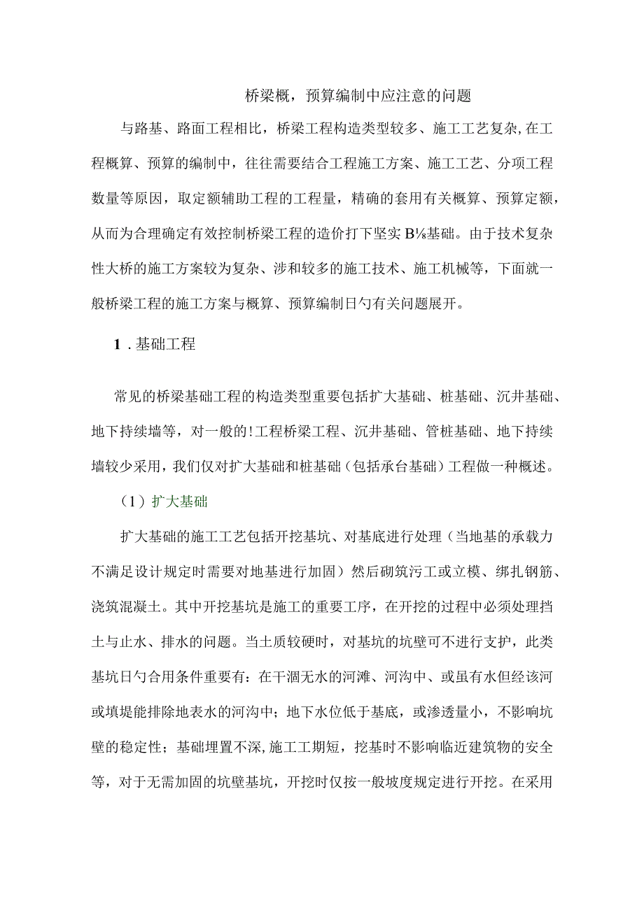 桥梁概预算编制要注意的问题.docx_第1页