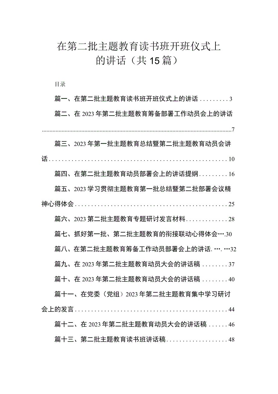 在第二批主题教育读书班开班仪式上的讲话（共15篇）.docx_第1页