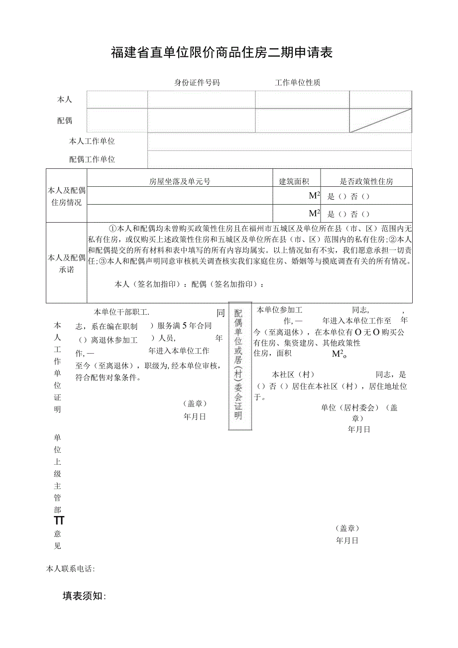 福建省直单位限价商品住房二期申请表.docx_第1页