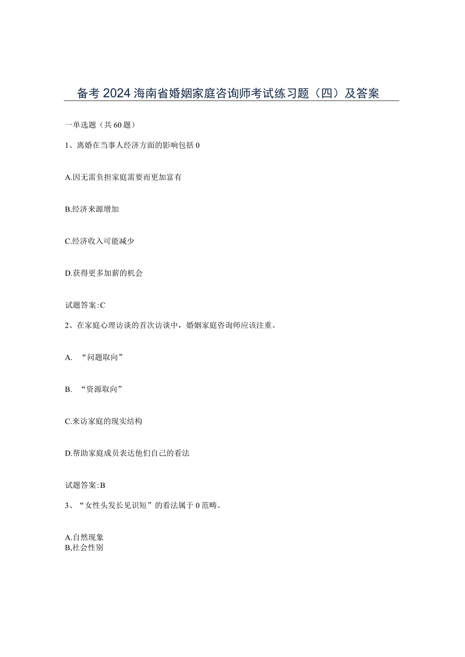 备考2024海南省婚姻家庭咨询师考试练习题四及答案.docx_第1页