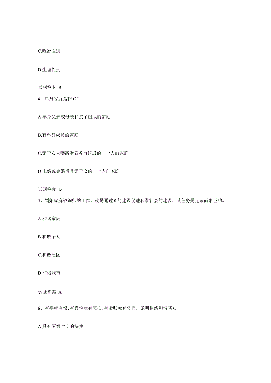 备考2024海南省婚姻家庭咨询师考试练习题四及答案.docx_第2页