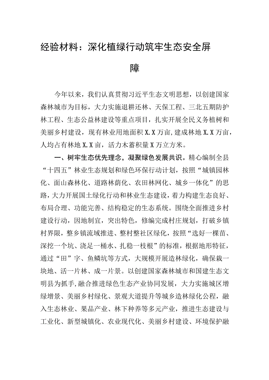 经验材料：深化植绿行动+筑牢生态安全屏障.docx_第1页