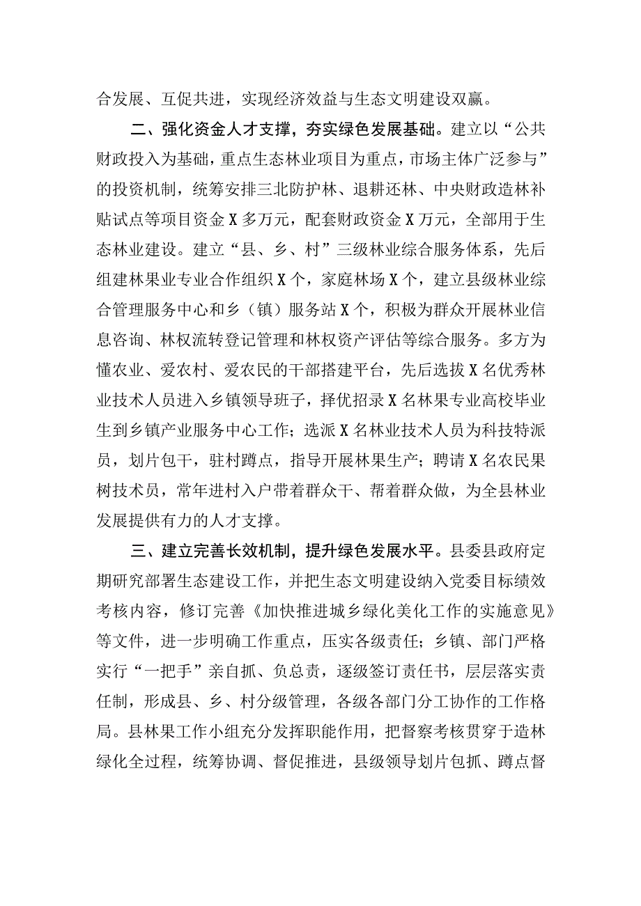 经验材料：深化植绿行动+筑牢生态安全屏障.docx_第2页