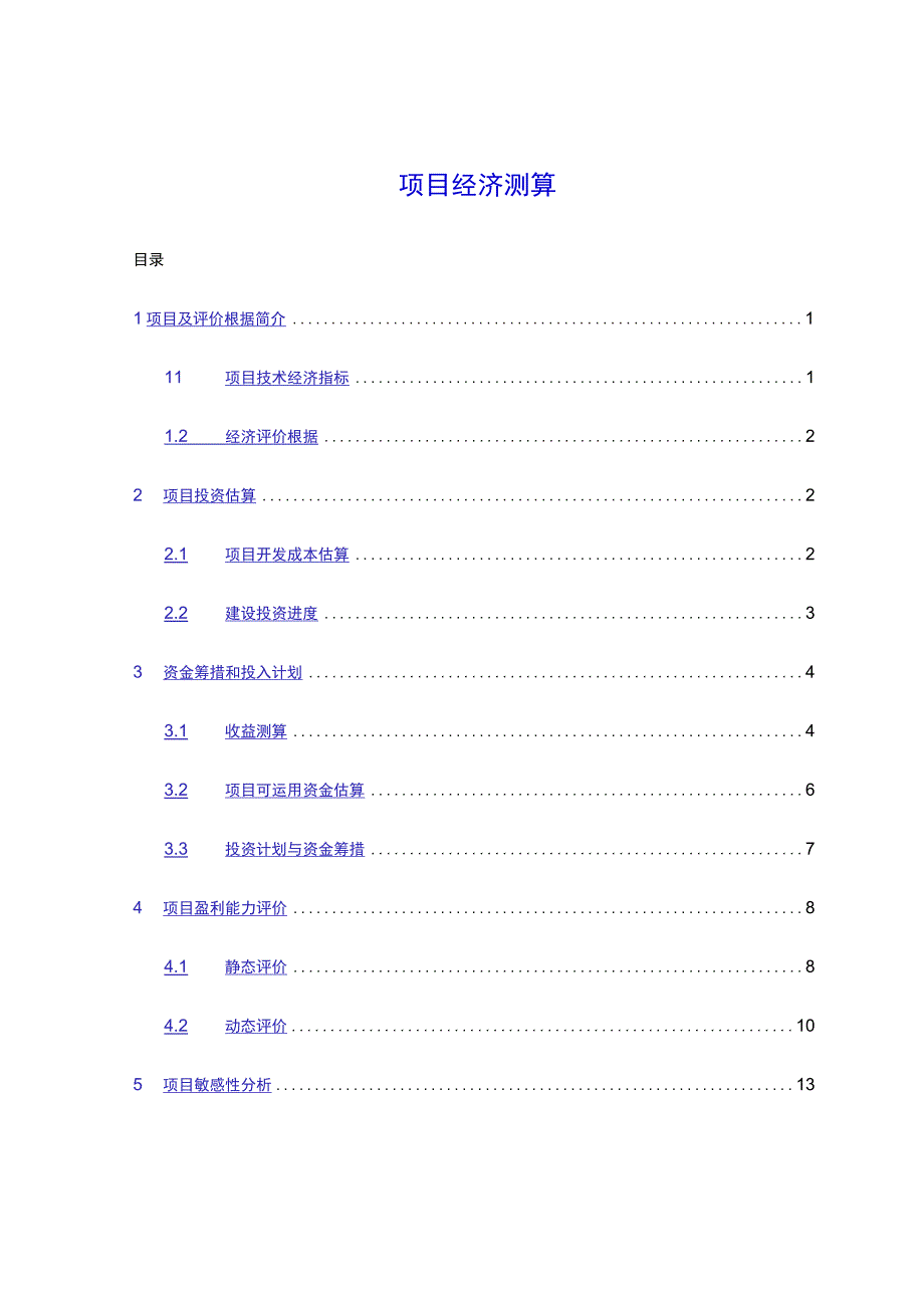 房地产项目经济分析.docx_第1页