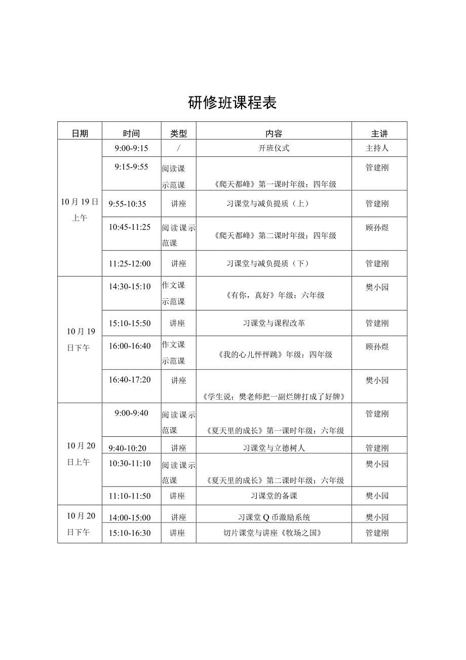 研修班课程表.docx_第1页