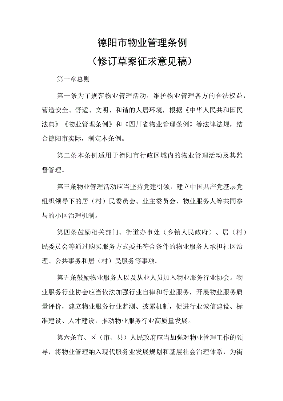 德阳市物业管理条例（修订草案征求意见稿）.docx_第1页