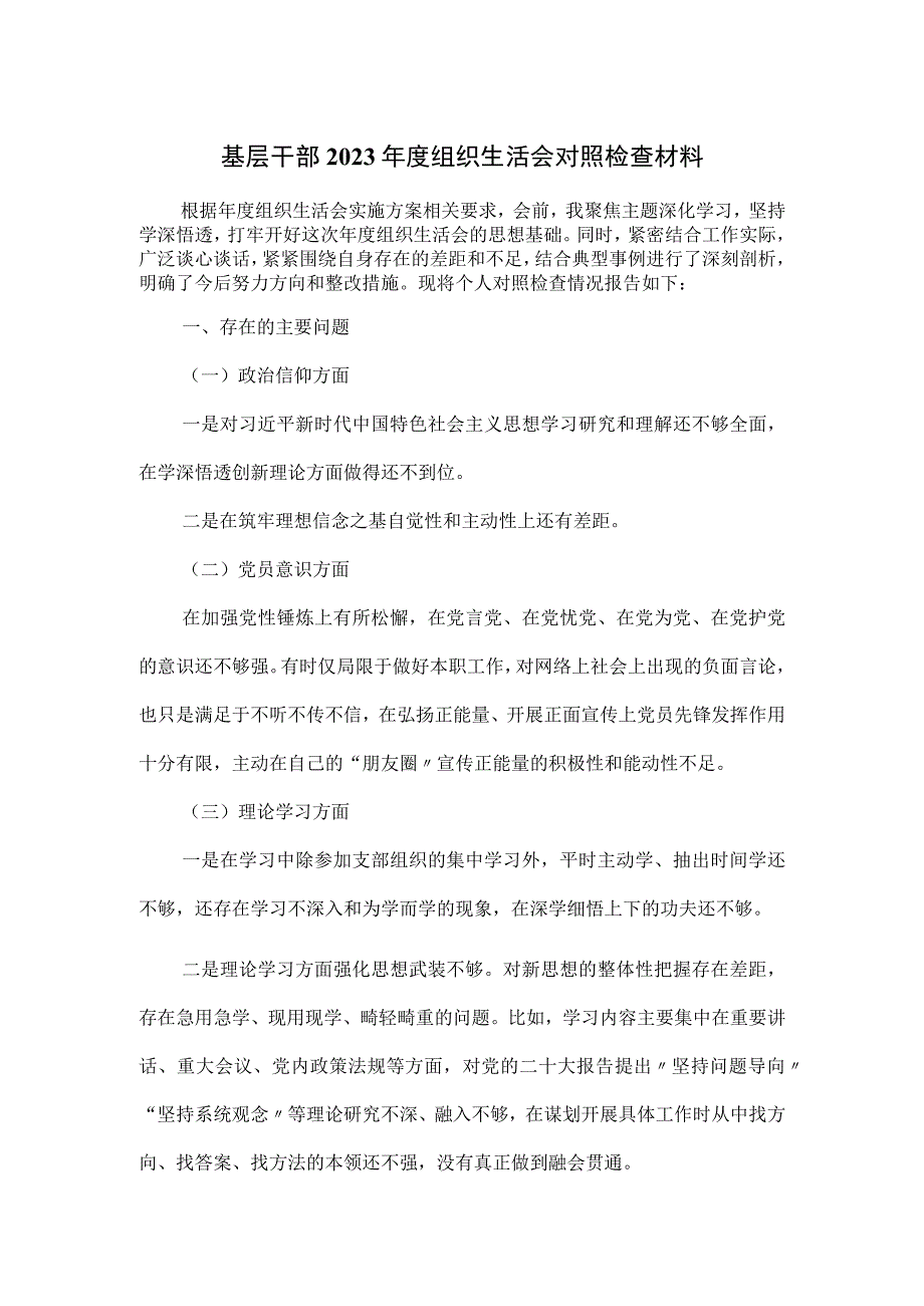 基层干部2023年度组织生活会对照检查材料.docx_第1页