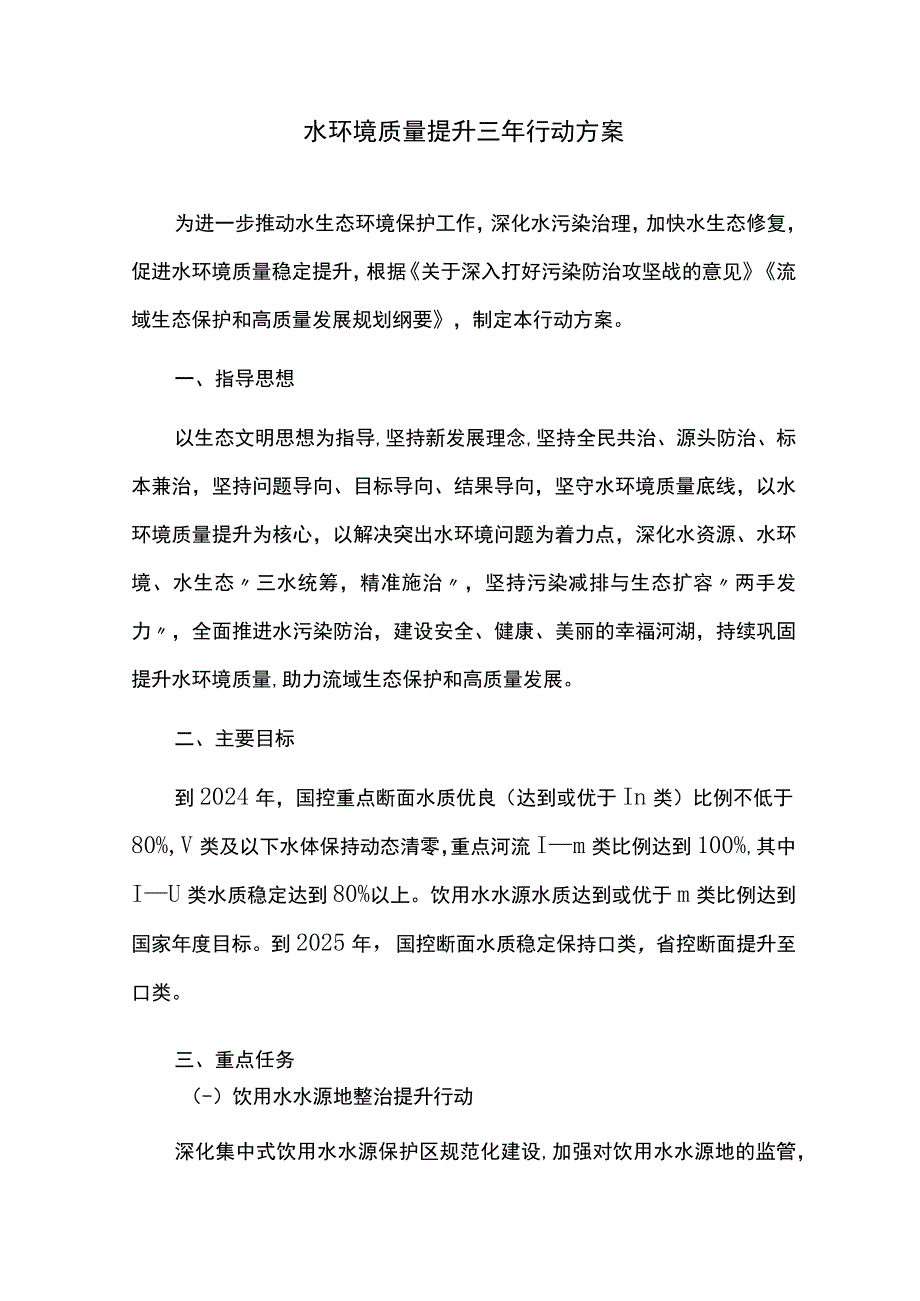 水环境质量提升三年行动方案.docx_第1页