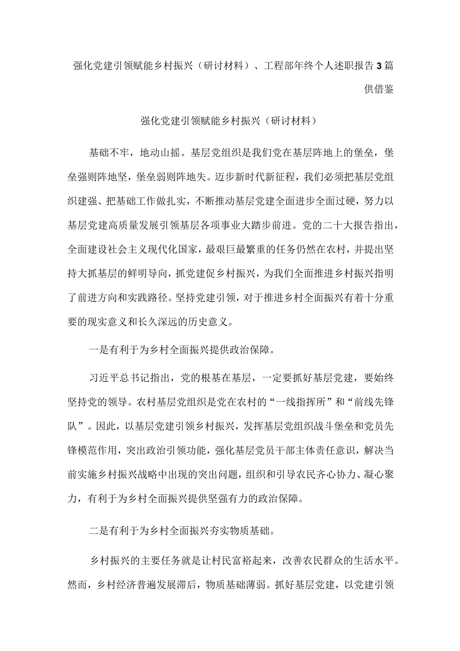 强化党建引领 赋能乡村振兴（研讨材料）、工程部年终个人述职报告3篇供借鉴.docx_第1页