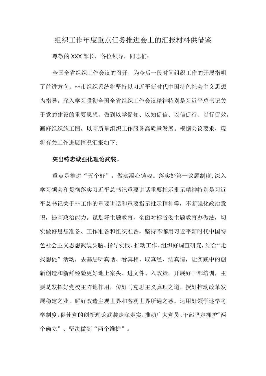 组织工作年度重点任务推进会上的汇报材料供借鉴.docx_第1页