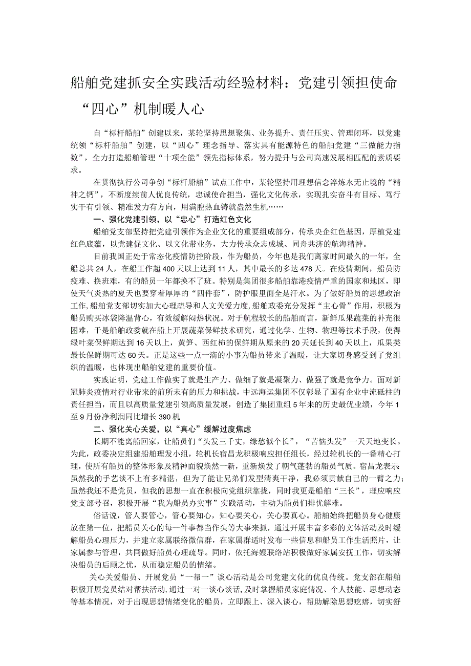 船舶党建抓安全实践活动经验材料：党建引领担使命 “四心”机制暖人心.docx_第1页