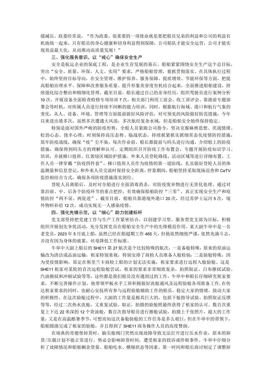 船舶党建抓安全实践活动经验材料：党建引领担使命 “四心”机制暖人心.docx_第2页