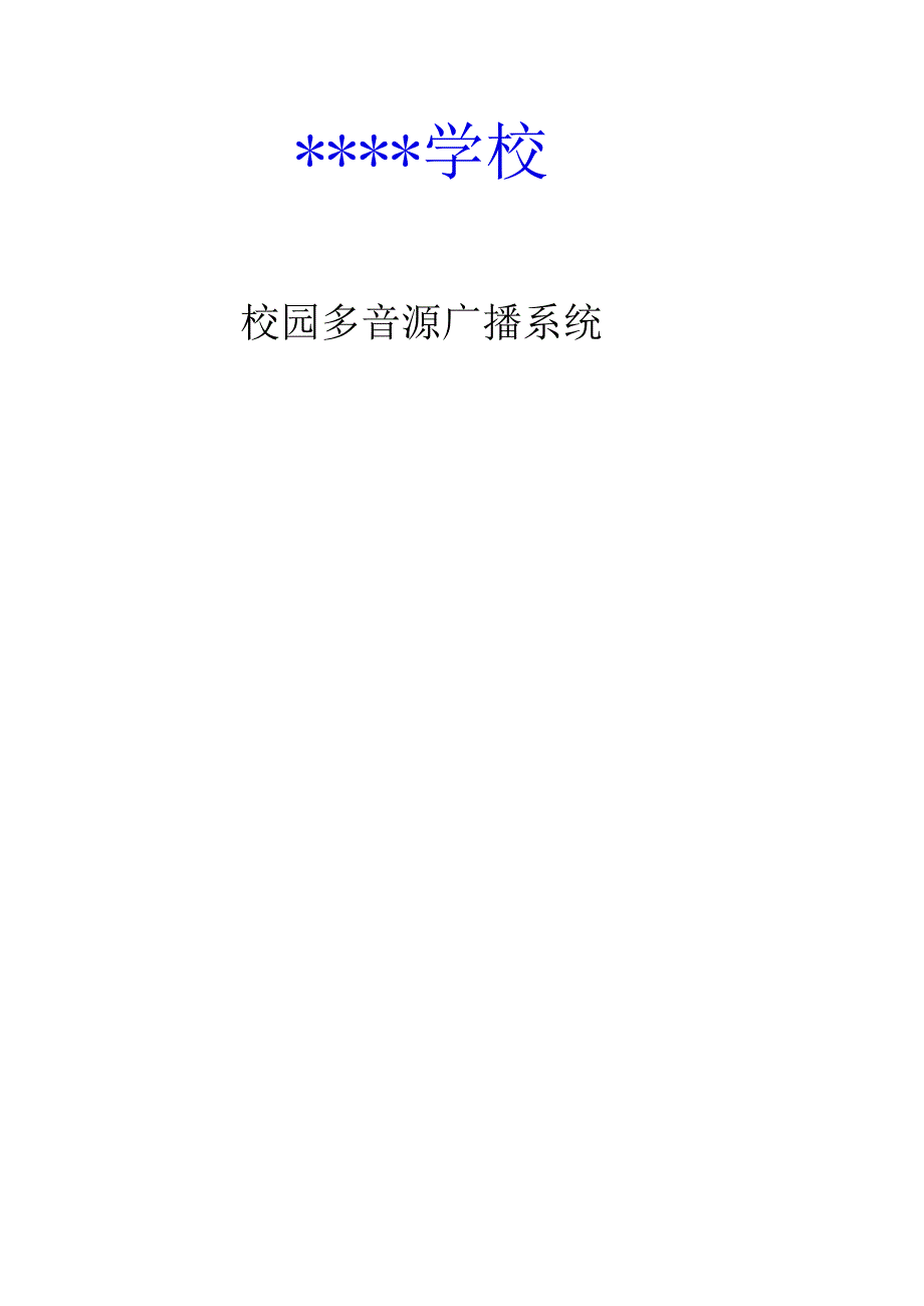 广泛适用的无线广播系统方案.docx_第1页