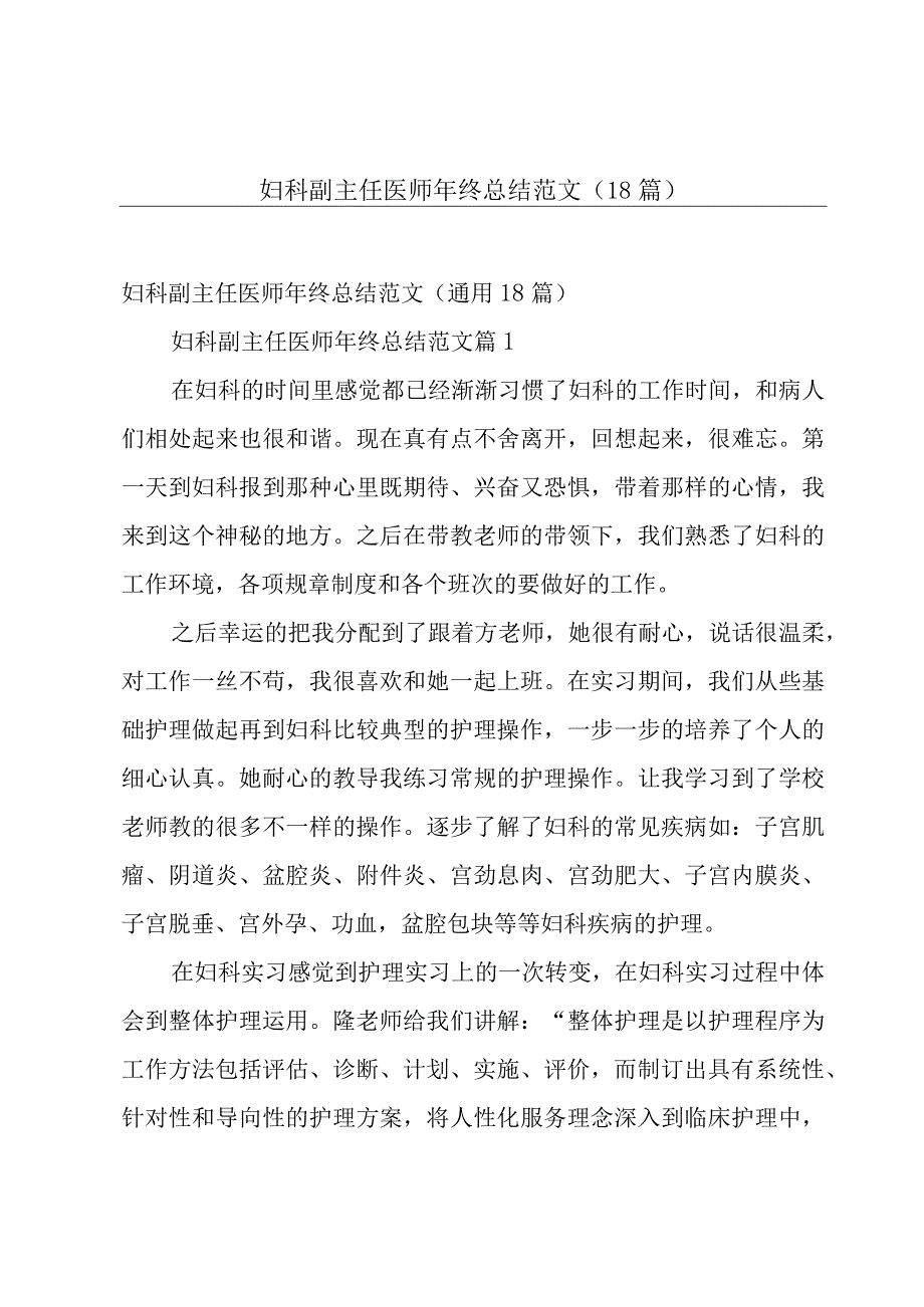 妇科副主任医师年终总结范文（18篇）.docx_第1页