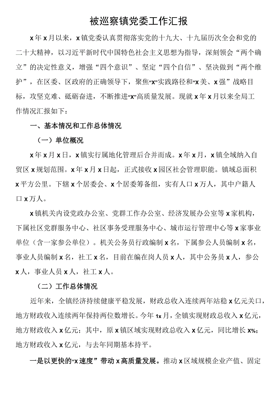 被巡察镇党委工作汇报.docx_第1页