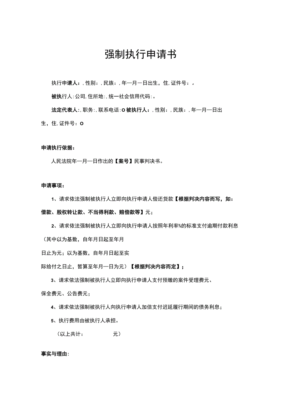 强制执行申请书参考模板精选5份.docx_第1页