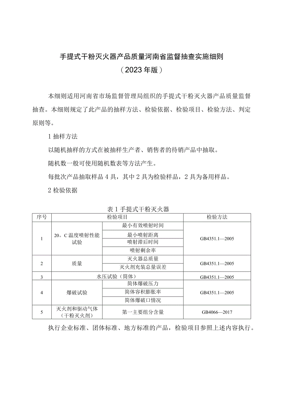 手提式干粉灭火器产品质量河南省监督抽查实施细则（2023年版）.docx_第1页