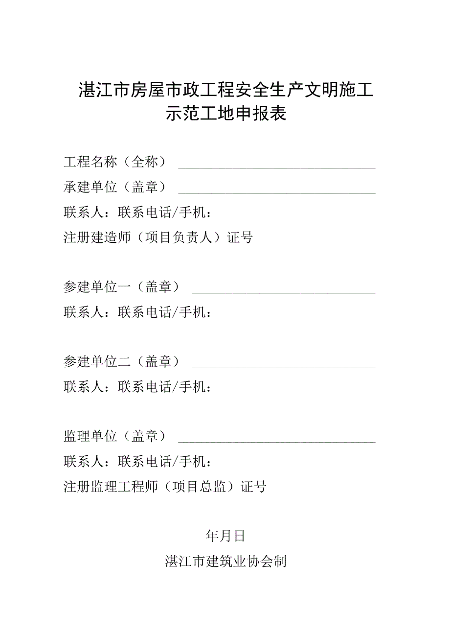 湛江市房屋市政工程安全生产文明施工示范工地申报表.docx_第1页