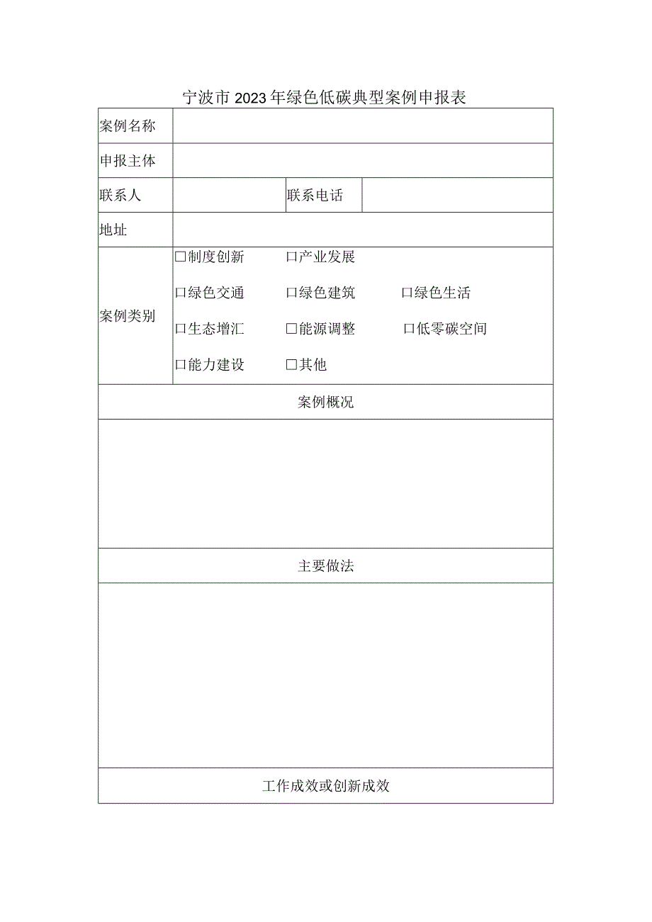 宁波市2022年绿色低碳典型案例申报表.docx_第1页