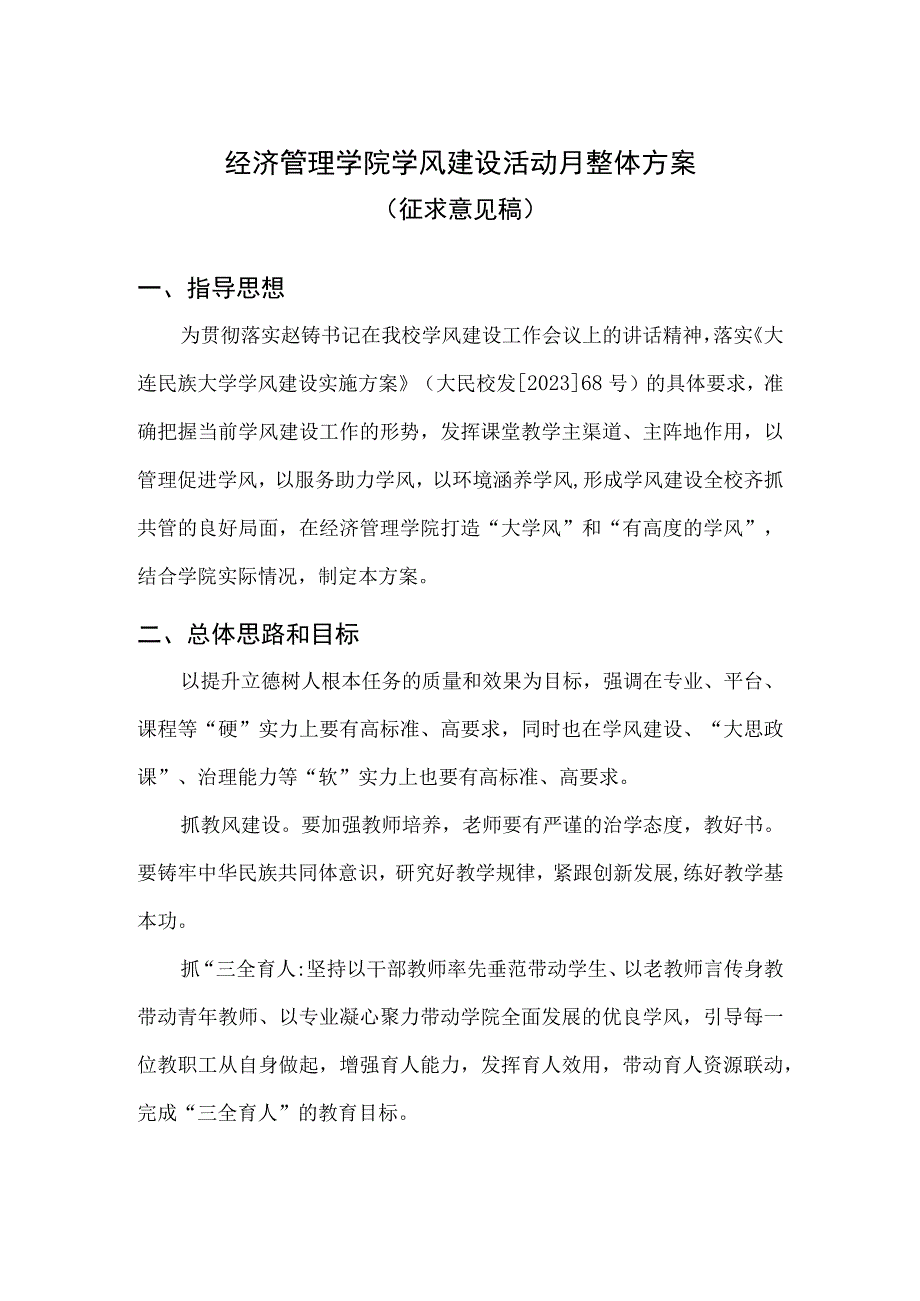 经济管理学院学风建设活动月整体方案（征求意见稿）.docx_第1页