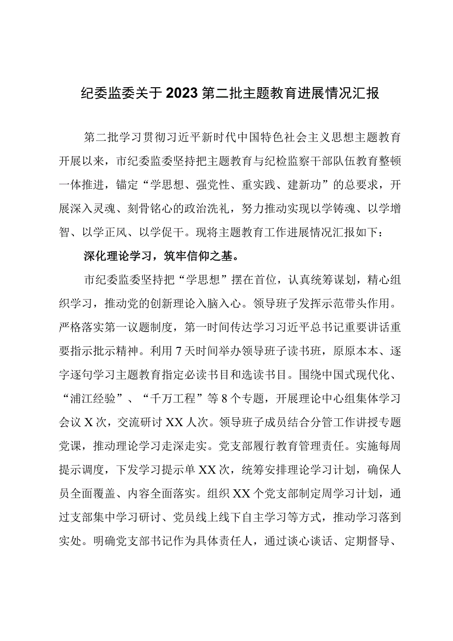 纪委监委关于2023第二批主题教育进展情况汇报.docx_第1页