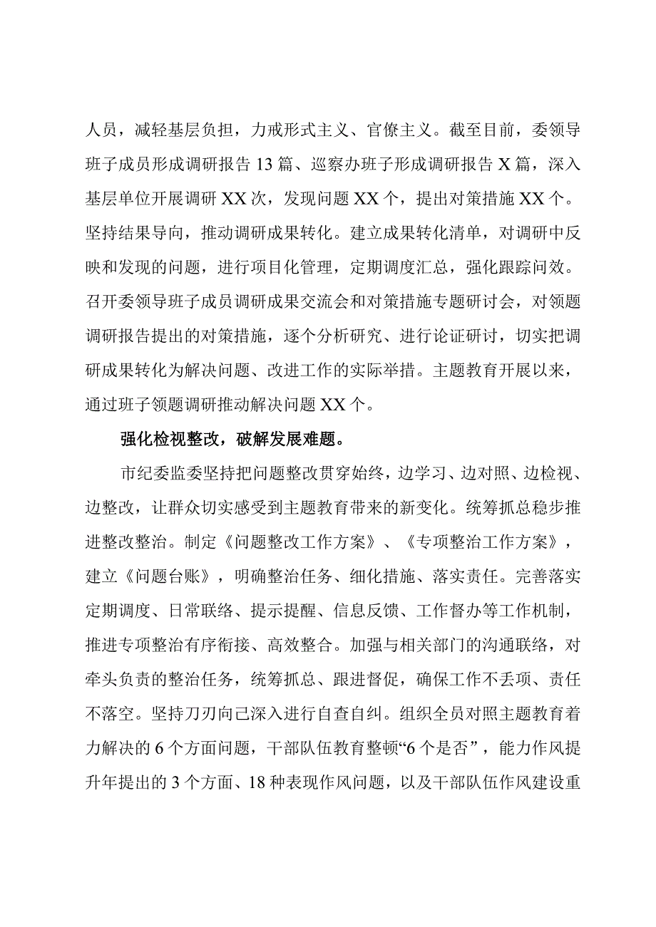 纪委监委关于2023第二批主题教育进展情况汇报.docx_第3页