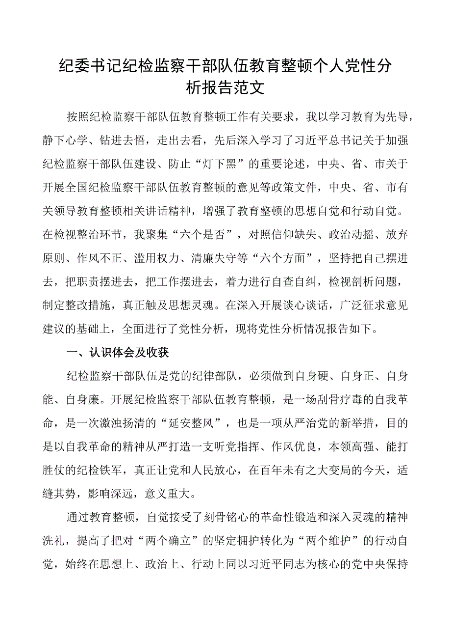 纪委书记纪检监察干部队伍教育整顿个人团队性分析报告信仰原则作风对照检查发言提纲六个方面检视剖析材料.docx_第1页